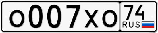 Купить гос номер О007ХО 74
