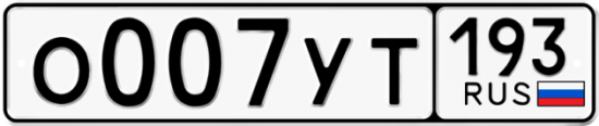 Купить гос номер О007УТ 193