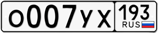 Купить гос номер О007УХ 193