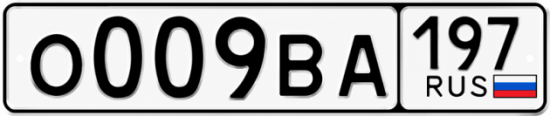 Купить гос номер О009ВА 197