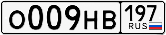 Купить гос номер О009НВ 197