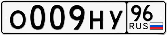 Купить гос номер О009НУ 96