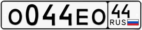 Купить гос номер О044ЕО 44