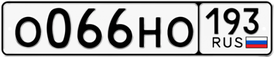 Купить гос номер О066НО 193
