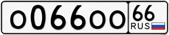 Купить гос номер О066ОО 66