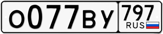 Купить гос номер О077ВУ 797