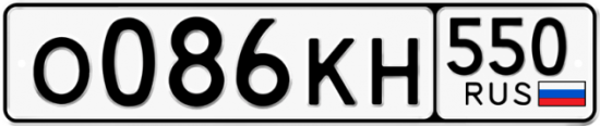 Купить гос номер О086КН 550