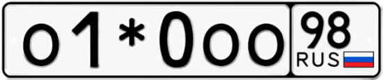 Купить гос номер О1*0ОО 98