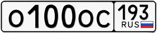 Купить гос номер О100ОС 193