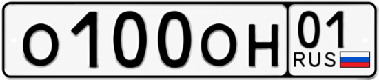 Купить гос номер О100ОН 01