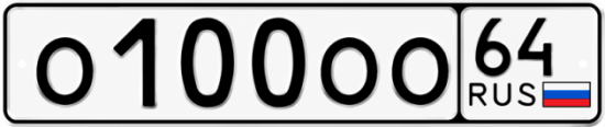 Купить гос номер О100ОО 64