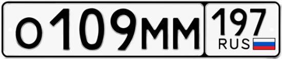 Купить гос номер О109ММ 197