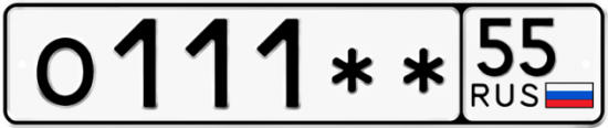 Купить гос номер О111** 55