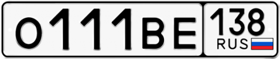 Купить гос номер О111ВЕ 138