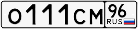Купить гос номер О111СМ 96