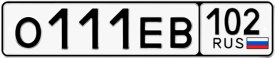 Купить гос номер О111ЕВ 102