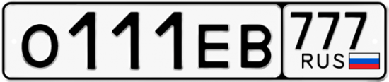 Купить гос номер О111ЕВ 777