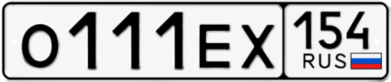 Купить гос номер О111ЕХ 154