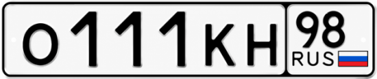 Купить гос номер О111КН 98
