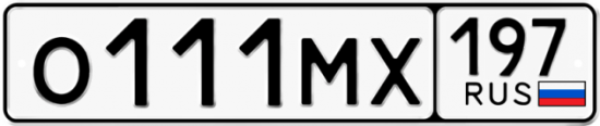 Купить гос номер О111МХ 197