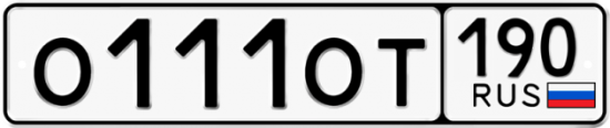 Купить гос номер О111ОТ 190