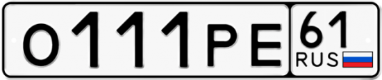 Купить гос номер О111РЕ 61