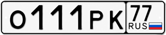 Купить гос номер О111РК 77