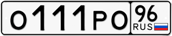 Купить гос номер О111РО 96