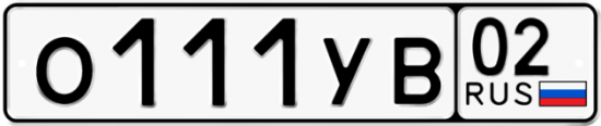Купить гос номер О111УВ 02