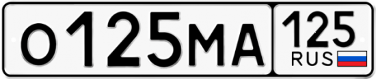 Купить гос номер О125МА 125