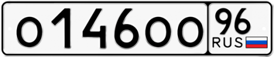 Купить гос номер О146ОО 96