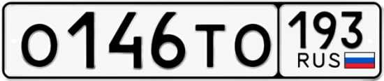 Купить гос номер О146ТО 193