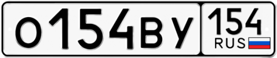 Купить гос номер О154ВУ 154