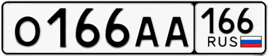 Купить гос номер О166АА 166