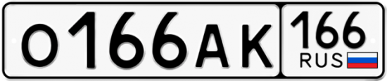 Купить гос номер О166АК 166
