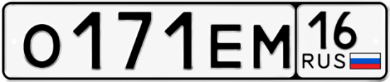 Купить гос номер О171ЕМ 16