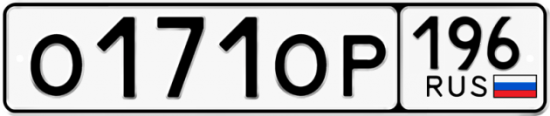 Купить гос номер О171ОР 196
