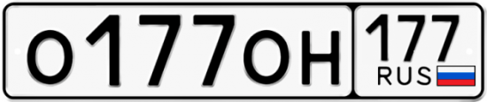 Купить гос номер О177ОН 177