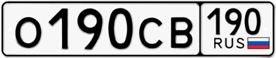 Купить гос номер О190СВ 190