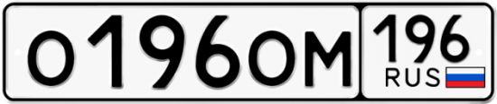Купить гос номер О196ОМ 196