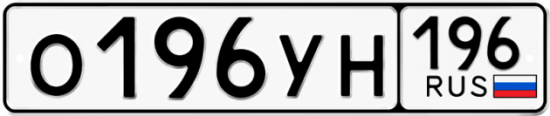 Купить гос номер О196УН 196