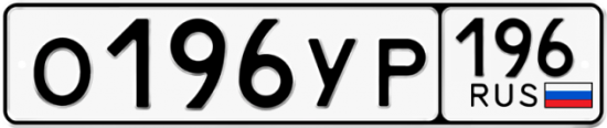 Купить гос номер О196УР 196