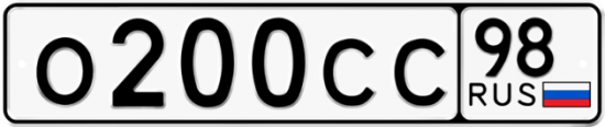 Купить гос номер О200СС 98