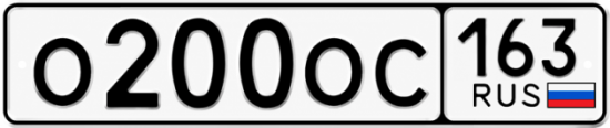 Купить гос номер О200ОС 163