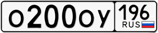 Купить гос номер О200ОУ 196