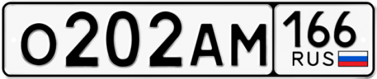 Купить гос номер О202АМ 166
