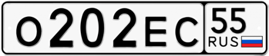 Купить гос номер О202ЕС 55