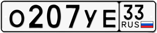 Купить гос номер О207УЕ 33