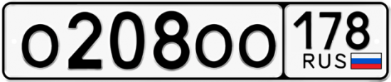 Купить гос номер О208ОО 178