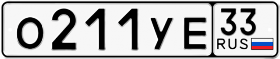 Купить гос номер О211УЕ 33